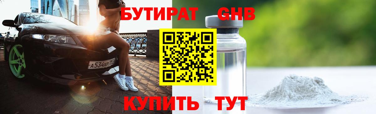 Бутират 1.4BDO Новый Уренгой